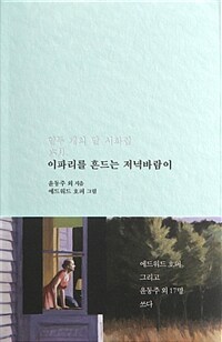 이파리를 흔드는 저녁바람이