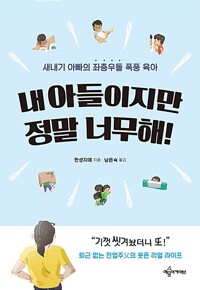 내 아들이지만 정말 너무해!  : 새내기 아빠의 좌충우돌 폭풍 육아