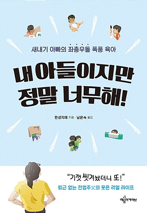 내 아들이지만 정말 너무해!  : 새내기 아빠의 좌충우돌 폭풍 육아
