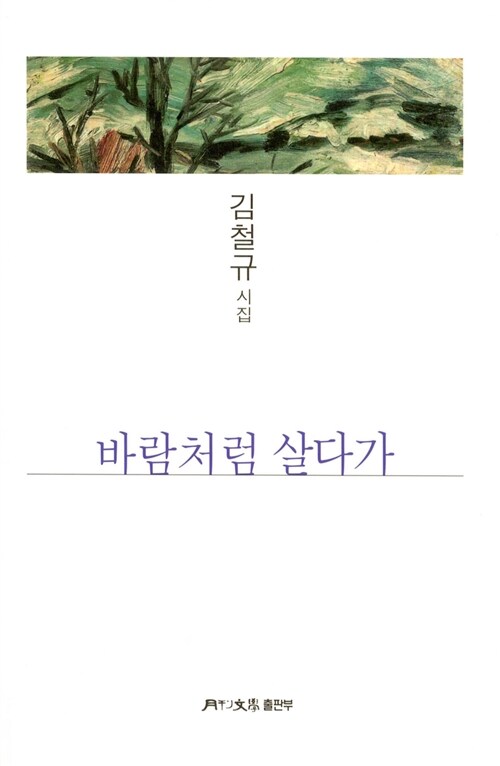 바람처럼 살다가