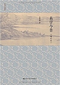 易學今昔(增订本人文大講堂) (平裝, 第1版)