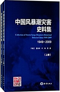 中國風暴潮災害史料集(1949-2009)(套裝共2冊) (精裝, 第1版)