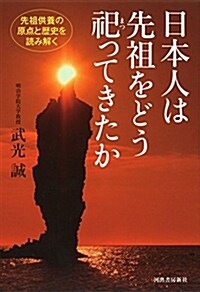 日本人は先祖をどう祀ってきたか: 先祖供養の原點と歷史を讀み解く (單行本)