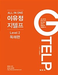 All In One 이유정 지텔프 Level 2 독해편 - 7급 공무원 공인노무사 5급 공채 세무사 경찰간부 감정평가사, 전면개정판