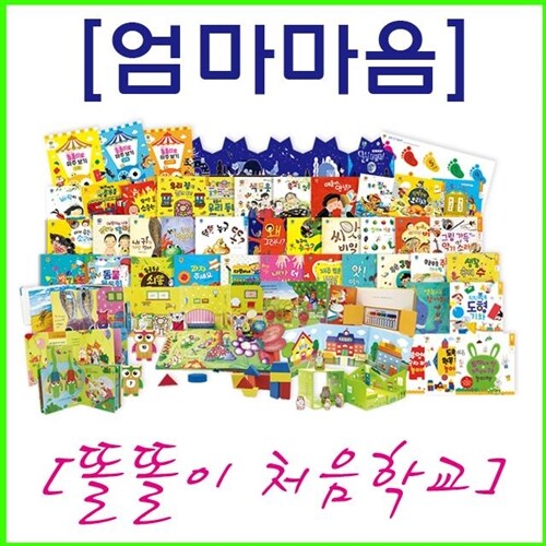 [2024년/엄마마음][똘똘이 처음학교]51종[세이펜적용][정품/새책][똘똘이/처음학교]