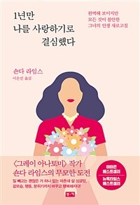 1년만 나를 사랑하기로 결심했다 :완벽해 보이지만 모든 것이 불안한 그녀의 인생 새로고침 