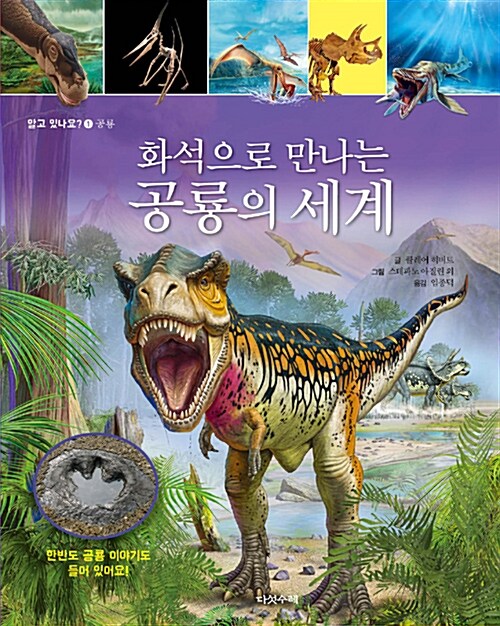 (화석으로 만나는) 공룡의 세계