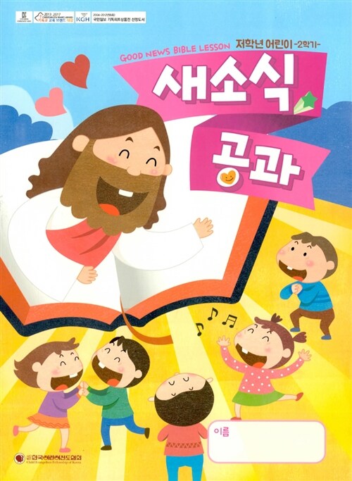 새소식 공과 18-2 저학년 어린이용