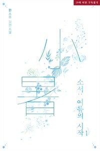 [BL] 소서 : 여름의 시작 1