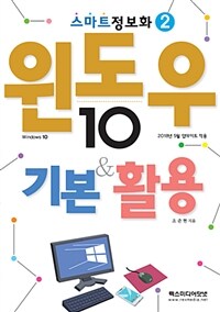 윈도우 10 기본 & 활용 =Windows 10 