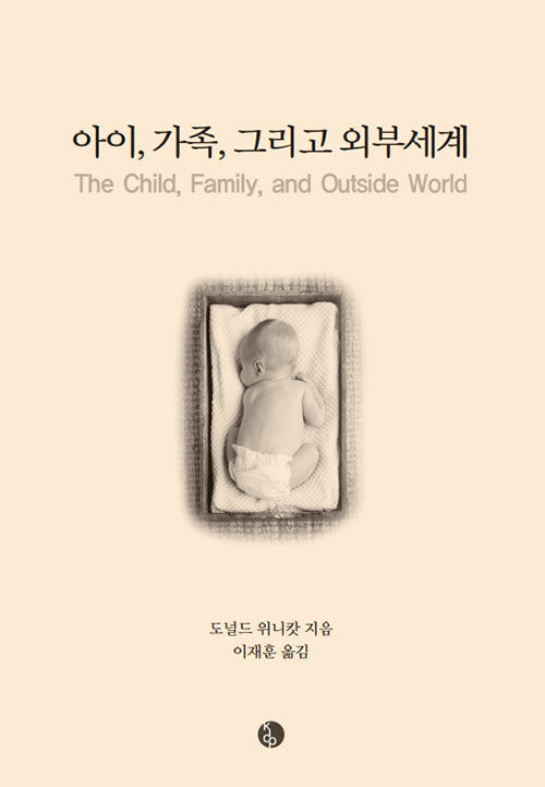 [중고] 아이, 가족, 그리고 외부세계