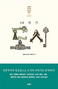 18세기 도시 :교류의 시작과 장소의 역사 