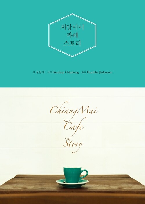 치앙마이 카페 스토리 : 20명의 카페 주인들이 이야기한 치앙마이 카페의 다름 그리고 그들의 진짜 이야기