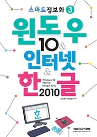 윈도우 10 & 인터넷 & 한글 2010 =Windows 10 & Internet & Hangul 2010 