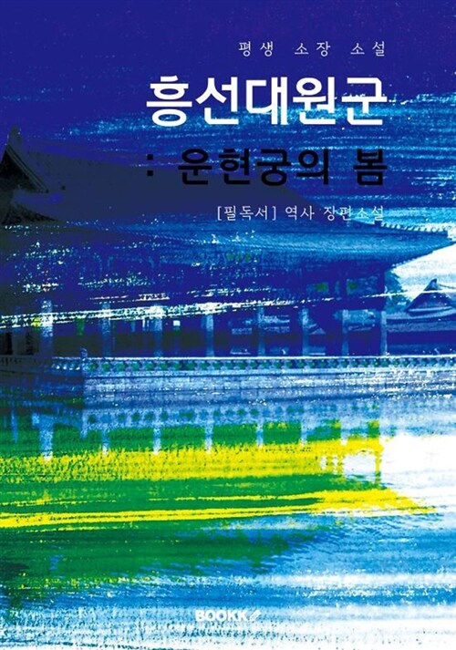 [POD] 흥선대원군 : 운현궁의 봄