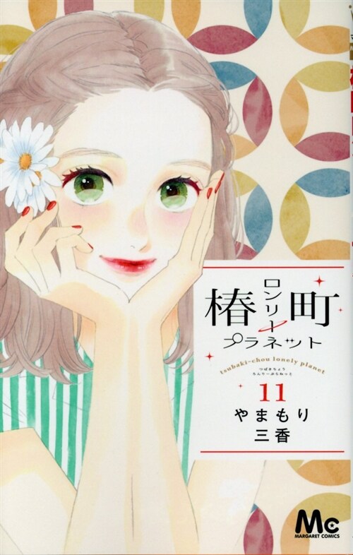 椿町ロンリ-プラネット(11): マ-ガレットコミックス (コミック)