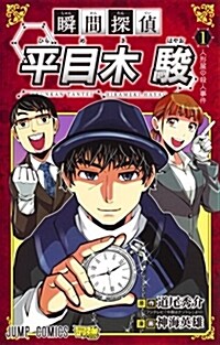 瞬間探偵 平目木駿 1 (ジャンプコミックス) (コミック)