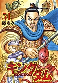 キングダム(51): ヤングジャンプコミックス (コミック)