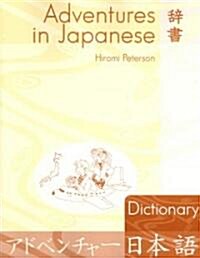 Adventures In Japanese Dictionary (Paperback, Bilingual)