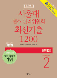 (TEPS) 서울대 텝스 관리위원회 최신기출 1200 :문제집 