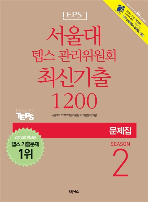 서울대 텝스 관리위원회 최신기출 1200 문제집 Season 2 (해설집 별매)
