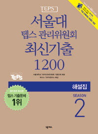 서울대 텝스 관리위원회 최신기출 1200 해설집 Season 2 (문제집 별매)