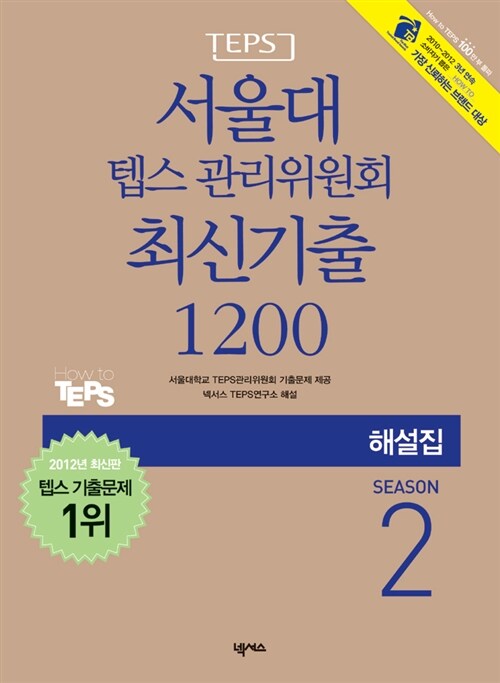 서울대 텝스 관리위원회 최신기출 1200 해설집 Season 2 (문제집 별매)