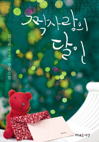 [중고] 짝사랑의 달인