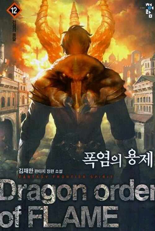 폭염의 용제 12