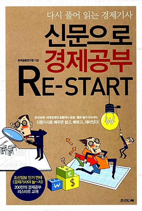 [중고] 신문으로 경제공부 RE-START