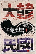 대한민국 [1부] 1/4