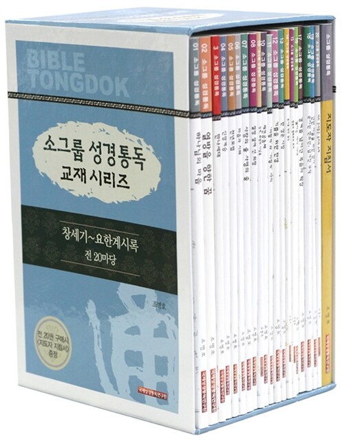 소그룹 성경통독 교재 시리즈 세트 - 전20권