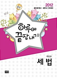 [중고] 2012 하루에 끝장내기 세법