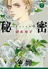 秘密 season0(7): 花とゆめコミックス (コミック)