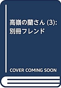 高嶺の蘭さん(3): 別冊フレンド (コミック)