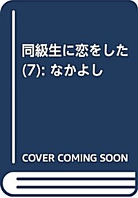 同級生に戀をした(7): なかよし (コミック)