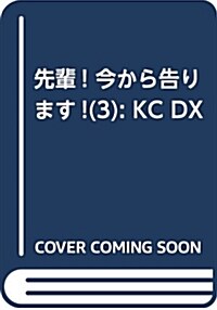 先輩! 今から告ります!(3): KC DX (コミック)