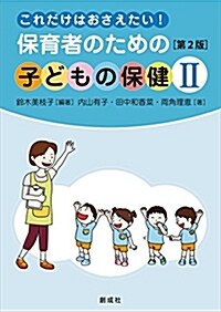 これだけはおさえたい! 保育者のための「子どもの保健II」[第2版] (單行本(ソフトカバ-), 第2)