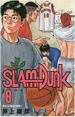 SLAM DUNK 新裝再編版 8 (愛藏版コミックス) (新書)