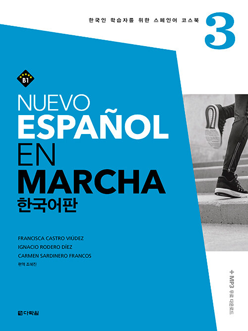 [중고] Nuevo Espanol En Marcha 3 한국어판 (본책 + 워크북 + MP3 무료 다운로드)