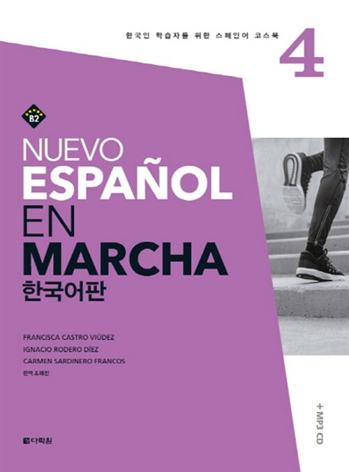 Nuevo Espanol En Marcha 4 한국어판 (본책 + 워크북 + MP3 CD)
