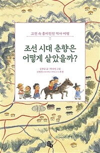 조선시대 춘향은 어떻게 살았을까? :고전 속 흥미진진 역사 여행 