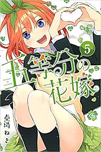 五等分の花嫁(5): 週刊少年マガジン (コミック)