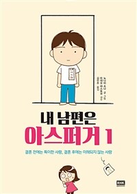 [중고] 내 남편은 아스퍼거 1