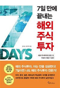 7일 만에 끝내는 해외 주식투자 