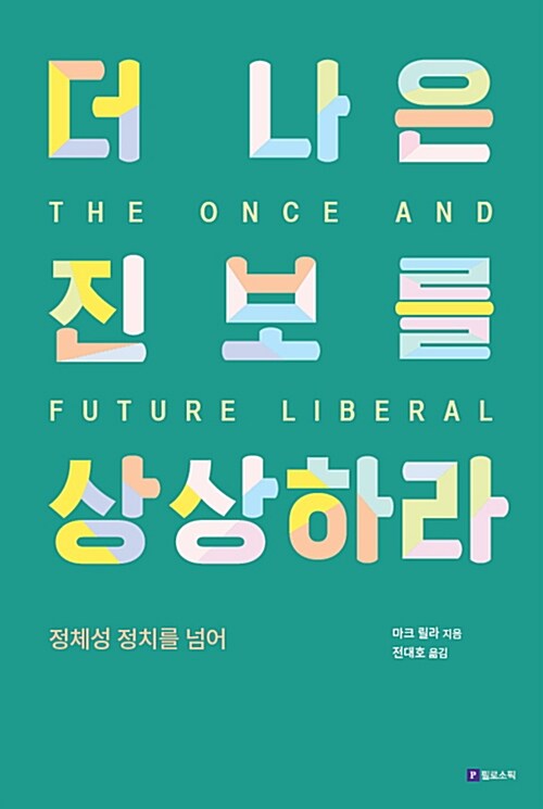 더 나은 진보를 상상하라 : 정체성 정치를 넘어