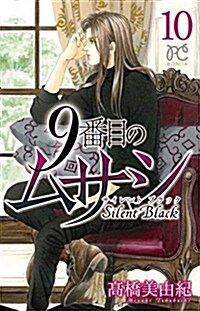 9番目のムサシ サイレント ブラック(10): ボニ-タ·コミックス (コミック)
