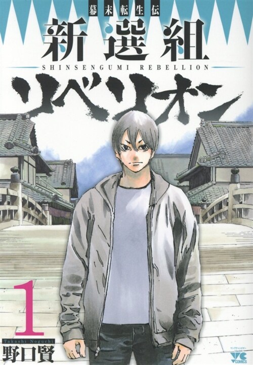 新選組リベリオン(1): ヤングチャンピオン·コミックス (コミック)