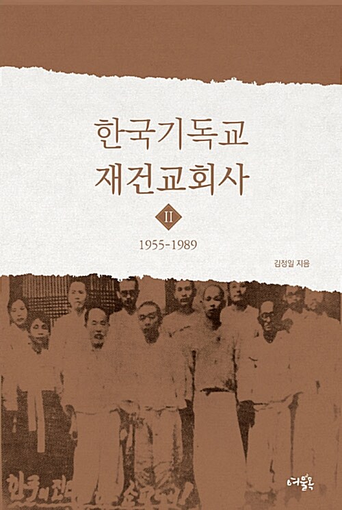 한국기독교 재건교회사 2 : 1955-1989
