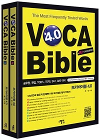 보카바이블 (VOCA Bible) 4.0 (A권 + B권)